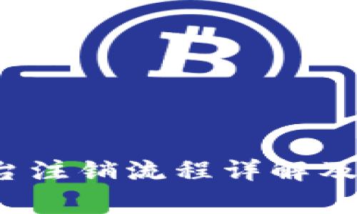 数字钱包柜台注销流程详解及常见问题解答