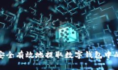 如何安全有效地提取数字钱包中的资金