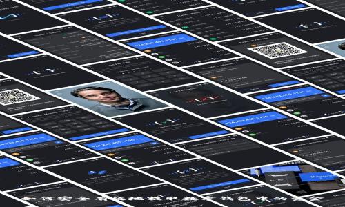 如何安全有效地提取数字钱包中的资金