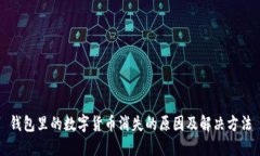 钱包里的数字货币消失的原因及解决方