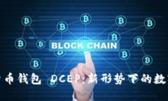 央行数字货币钱包 DCEP：新形势下的数