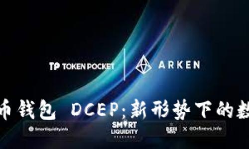 央行数字货币钱包 DCEP:新形势下的数字支付革命