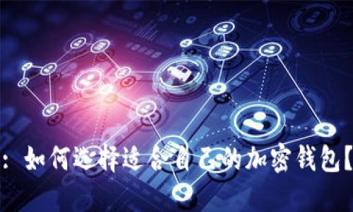 : 如何选择适合自己的加密钱包?
