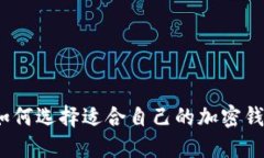 : 如何选择适合自己的加密钱包？