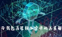 电子钱包与逻辑加密卡的关系解析