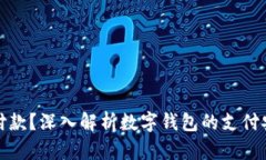 数字钱包能否止付款？深入解析数字钱