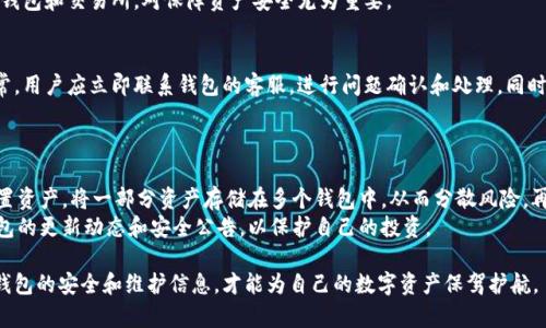 baioti数字币钱包维护时间及注意事项详解/baioti
数字币, 钱包维护, 数字货币, 维护时间/guanjianci

在数字货币日益普及的今天，数字币钱包成为了我们存储、管理和交易数字资产的重要工具。随着技术的发展和安全需求的提升，数字币钱包的维护也成为了用户关心的一个重要话题。本文将为大家详细介绍数字币钱包的维护时间、注意事项以及如何确保钱包的安全。

数字币钱包维护的必要性
数字币钱包维护是保障用户资产安全的重要措施。数字资产的管理需要高水平的技术支持和安全体系，因此定期维护才能确保钱包软件保持在最佳状态。维护不仅涉及到软件更新、漏洞修复，还有数据备份等多个方面。一个不维护的数字币钱包，可能面临黑客攻击、操作失误等风险，导致资产损失。

数字币钱包的维护时间要求
数字币钱包的维护时间通常取决于钱包类型和服务商的安排。一般来说，大型公链的钱包会在网络高峰期间设定维护时间，以最大程度减少用户使用影响。例如，某些主流钱包会定期安排系统更新，每个月或每个季度进行维护一次，具体时间会在官方网站或社交媒体上提前通知用户。
在进行钱包维护时，用户通常会收到维护通知，告知他们维护的起止时间。在维护期间，用户可能无法使用某些功能，例如充值、提现或交易。因此，在维护前，用户应提前规划好资产的使用情况，避免维护期间的资产流动需求。

如何查看数字币钱包的维护信息
大多数数字币钱包服务提供商会通过其官方网站、微博、推特等社交媒体平台发布维护信息。在查看这些信息时，用户应该关注：
ul
  li维护时间：具体的开始和结束时间。/li
  li影响范围：哪些功能会受到影响，一般钱包会列出在维护期间不能使用的功能。/li
  li更新内容：此次维护更新了哪些功能或修复了哪些问题。如果涉及到安全更新，用户应特别留意。/li
/ul
此外，某些类型的钱包，例如硬件钱包，维护较少，因为其本地存储特性不需要频繁的网络更新。然而，Firmware 更新是硬件钱包维护的一个重要方面，用户也需定期关注相关信息以及更新说明。

维护期间用户应做什么
在钱包维护期间，用户需要理智地处理自己的数字资产。建议用户提前备份钱包信息，包括私钥、助记词等敏感信息，以防万一。此外，用户在维护期间，尽量避免进行复杂的交易操作，尤其是大额交易。
如果用户发现自己的钱包在维护期间出现任何异常，比如无法访问、资产减少等，应该第一时间联系客户支持。通过官方途径确认问题，并避免在非正规渠道寻求帮助，以免遇到诈骗风险。

常见问题解答
除了钱包的维护时间，还有其他相关问题需要解答。以下是一些用户可能会关注的常见问题：

1. 数字币钱包维护期间，我的资产安全吗？
维护期间，您的资产通常是安全的，因为大多数钱包服务商会采取多重保护措施来避免任何潜在风险。维护过程中，交易操作通常会被暂停，不会出现漏损情况。服务商会提前通知用户维护时间段，以便用户提前做好相应准备。
虽然您的资产在维护期间通常是安全的，但您仍需保护好您的私钥和助记词，以避免其他安全隐患。例如，若您的信息被泄露，即使在维护期间，黑客仍然可能获取您的资产。因此，确保您的私人信息得到妥善保管显得尤为重要。

2. 我可以在数字币钱包维护期间继续交易吗？
通常而言，在数字币钱包维护期间，用户无法执行交易操作。大部分提供商会在维护期间限制用户的充值、提现和交易功能。维护的目的往往是保证钱包程序的稳定性和安全性，因此还是建议用户在维护期间避免进行任何涉及资金的操作。
若有紧急交易需要进行，可以考虑使用其他钱包或交易平台，确保自身资产的流动性。在任何情况下，确保使用受信任的钱包和交易所，对保障资产安全尤为重要。

3. 钱包维护结束后，我需要做哪些操作？
钱包维护结束后，用户应及时检查自己的钱包状态及交易记录，核实资产是否完整安全。假如在维护期间发生了任何异常，用户应立即联系钱包的客服，进行问题确认和处理。同时，重新审视维护信息，了解更新了哪些功能是有益于提升资产管理体验的。
此外，建议在维护结束后再次备份钱包信息，确保在未来遇到问题或需要恢复钱包时能够迅速操作。

4. 如何预防数字币钱包的维护带来的困扰？
要做到这一点，用户可以采取多种措施。首先，了解自己的钱包服务商的维护周期，保持对维护信息的关注。其次，合理配置资产，将一部分资产存储在多个钱包中，从而分散风险。再次，强化资产安全意识，避免在社交媒体或非安全的网络环境下进行操作。
另外，定期更换钱包的登录密码，加强账户的安全性，设定二次验证等，也可以降低因维护带来的困扰。此外，随时关注钱包的更新动态和安全公告，以保护自己的投资。

通过了解数字币钱包的维护时间和相关问题，用户可以更好地管理自己的数字资产，减少因维护带来的困扰。时刻关注钱包的安全和维护信息，才能为自己的数字资产保驾护航。