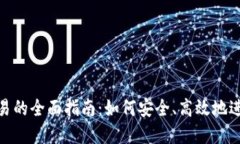 数字钱包交易的全面指南：如何安全、