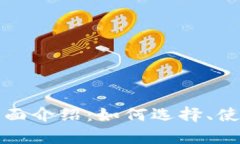 数字币钱包的全面介绍：如何选择、使