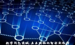 数字钱包商城：未来购物的智能新选择