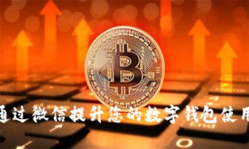 如何通过微信提升您的数字钱包使用体验