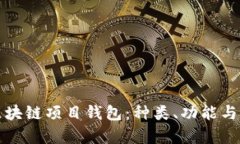 全面解析区块链项目钱包：种类、功能