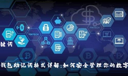 和关键词
数字钱包助记词格式详解:如何安全管理你的数字资产