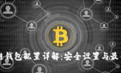 区块链钱包配置详解：安全设置与最佳