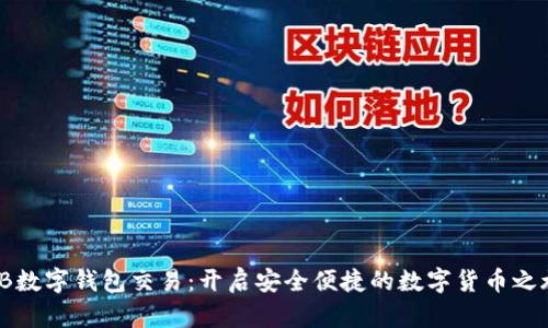 TB数字钱包交易:开启安全便捷的数字货币之旅
