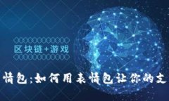钱包数字表情包：如何用表情包让你的
