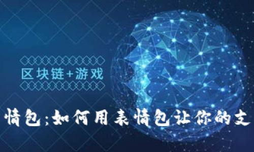 钱包数字表情包:如何用表情包让你的支付更加有趣