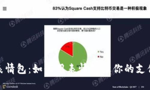 钱包数字表情包:如何用表情包让你的支付更加有趣