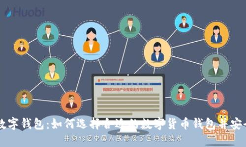 : DY数字钱包：如何选择合适的数字货币钱包并安全使用