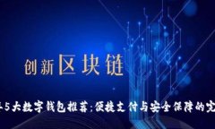 2023年5大数字钱包推荐：便捷支付与安