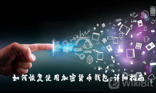 如何恢复使用加密货币钱包:详细指南