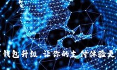 数字钱包升级，让你的支付体验更真实
