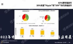 2023年中国数字钱包全国落地时间与应