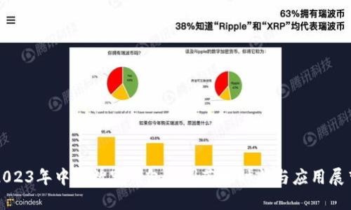 2023年中国数字钱包全国落地时间与应用展望