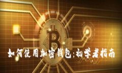 如何使用加密钱包：初学者指南