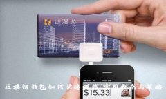 区块链钱包如何快速赚钱：实用指南与