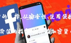数字钱包与硬钱包的全面解析：优缺点