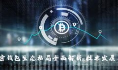 2023年加密钱包生态格局全面解析：技