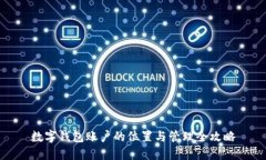 数字钱包账户的位置与管理全攻略