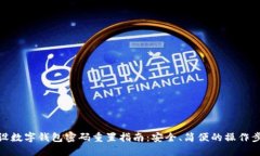 建设数字钱包密码重置指南：安全、简