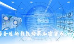 如何选择合适的钱包购买加密货币：一