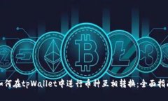 如何在tpWallet中进行币种互相转换：全面指南