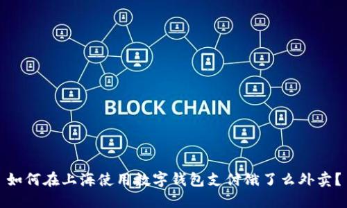 如何在上海使用数字钱包支付饿了么外卖？