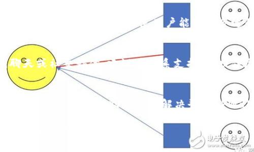   如何解决TPWallet钱包无法登录的问题 / 
 guanjianci TPWallet, 钱包登录问题, 数字货币, 区块链 /guanjianci 

在当今数字货币迅速发展的时代，越来越多的用户开始使用不同的数字钱包来管理和交易其加密资产。然而，一些用户在使用TPWallet钱包时可能会遇到无法登录的问题。本文将详细探讨这个问题的多个方面，帮助用户有效解决登录问题，确保顺利进行数字货币交易。

1. TPWallet钱包概述
TPWallet是一款基于区块链技术的多功能数字钱包，致力于为用户提供安全、便捷的资产管理服务。用户可以通过TPWallet存储、转账和交易多种类型的数字货币。TPWallet不仅支持主流的数字货币，如比特币和以太坊，还兼容许多其他新兴代币。由于其用户友好的界面和强大的安全措施，TPWallet受到越来越多用户的青睐。

2. 无法登录的常见原因
用户在尝试登录TPWallet时，可能会遭遇多种问题。以下是一些常见的原因：
ul
  listrong输入错误：/strong用户在输入密码或账户名时，可能不小心输入错误信息，导致无法登录。/li
  listrong网络问题：/strong不稳定的网络连接可能导致无法访问TPWallet的服务器。/li
  listrong软件更新：/strong如果钱包未更新到最新版本，可能会出现登录问题。/li
  listrong服务器问题：/strongTPWallet的服务器可能暂时出现故障或维护，导致无法登录。/li
  listrong安全设置：/strong一些用户可能设置了二次验证，如果没有正确输入验证信息，也无法登录。/li
/ul

3. 如何解决TPWallet钱包无法登录的问题
针对以上问题，用户可以尝试以下解决方案：

h43.1 检查输入信息/h4
首先，确保您输入的账户名和密码是正确的。注意区分大小写，并检查是否开启了Caps Lock。如果可能，尝试重置密码以确认是否输入正确。

h43.2 检查网络连接/h4
确保您的设备连接到稳定的网络。如果使用Wi-Fi，请尝试重新连接或重启路由器。如果使用移动数据，确保信号良好。

h43.3 更新软件/h4
确保您的TPWallet应用程序更新到最新版本。可以访问应用商店检查更新，或官网下载最新版本。

h43.4 等待服务器恢复/h4
如果其他用户也报告无法登录，可能是服务器故障。您可以访问TPWallet的官方社交媒体或论坛，查看相关状态更新。

h43.5 检查安全设置/h4
如果您启用了二次验证，请检查您的验证工具（如短信或验证器应用）。确保输入的验证码是最新的，并在有效时间内。

4. 用户常见问题及解决方案

h44.1 如果我忘记了TPWallet的密码该怎么办？/h4
如您忘记了TPWallet的密码，通常可以通过点击“忘记密码”链接进行重置。TPWallet会要求您提供账户信息并通过注册的电子邮件或手机号码发送重置链接。根据提示完成密码重置流程后，您就可以使用新密码登录。如果未能找到重置链接，建议联系客服获取进一步帮助。

h44.2 TPWallet登录时遇到“账户被锁定”的提示怎么办？/h4
如果您多次输入错误密码，TPWallet出于安全考虑可能会锁定您的账户。遇到这一情况，您通常可以通过点击“解锁账户”选项，按照指示完成身份验证。验证可能包括输入注册的手机号或邮箱。同样，联系客服也是一个有效解决方案。

h44.3 我可以使用TPWallet进行哪些类型的交易？/h4
TPWallet支持多种数字货币交易，包括比特币、以太坊、莱特币及许多其他代币。用户可以在钱包内直接进行资产的转换、转账和接收。TPWallet还提供实时市场行情，使用户能够在合适的时机进行交易。此外，TPWallet通常支持DApp的使用，增加了其功能的多样性。

h44.4 如何联系TPWallet的客户支持？/h4
如果您在使用TPWallet的过程中遇到任何问题，可以通过官方网站获取客户支持信息。一般来说，TPWallet提供多种联系方式，包括邮件、在线聊天或社交媒体。建议在联系支持时，提供尽可能详细的信息，以便快速解决问题。

结束语
TPWallet作为一款流行的数字钱包，尽管在使用过程中可能会遇到登录问题，但通过认真的排查和正确的解决方案，大多数问题都可以迎刃而解。希望本文能帮助您顺利解决登陆TPWallet的问题，并享受顺畅的数字货币交易体验。

在未来数字货币的浪潮中，更加安全、便捷的数字钱包将会是每位投资者的重要工具。保持对钱包的定期更新、增强安全意识，确保您的数字资产安全无忧。