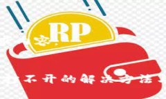 以下是您的请求内容：Topay钱包APP打不开的解决方