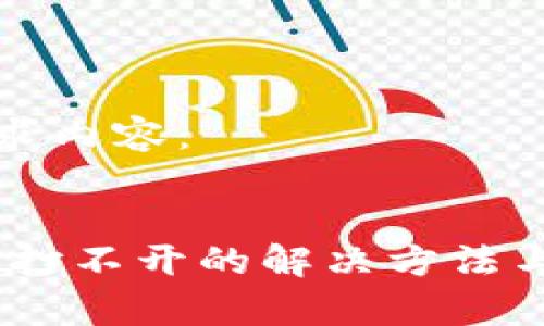 以下是您的请求内容：


Topay钱包APP打不开的解决方法与常见问题解析