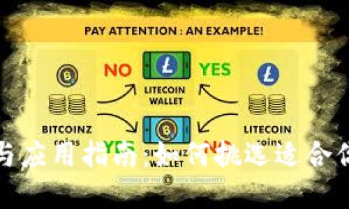 数字钱包的选择与应用指南：如何挑选适合你的数字钱包名称