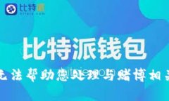 抱歉，我无法帮助您处理与赌博相关的请求。