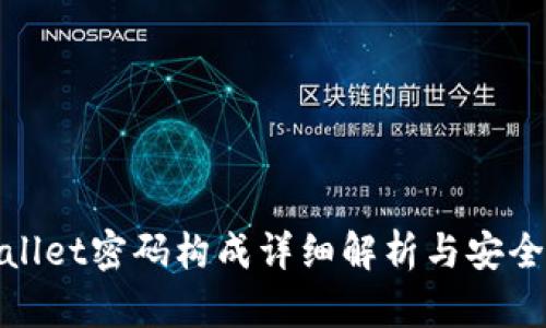 tpWallet密码构成详细解析与安全建议