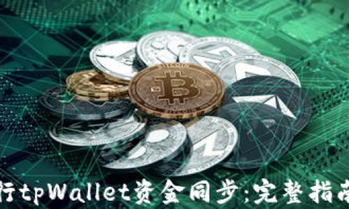 
如何高效进行tpWallet资金同步：完整指南与实用技巧