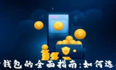 加密货币支付钱包的全面指南：如何选择和使用