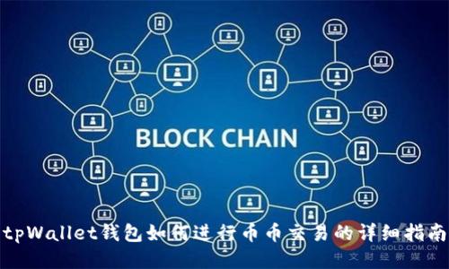 tpWallet钱包如何进行币币交易的详细指南