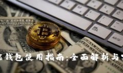 数字智能钱包使用指南：全面解析与实用技巧