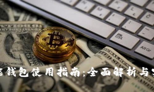 数字智能钱包使用指南：全面解析与实用技巧