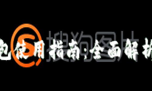 数字智能钱包使用指南：全面解析与实用技巧