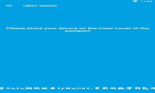 探索Bata测试版本tpWallet：革新的数字钱包体验